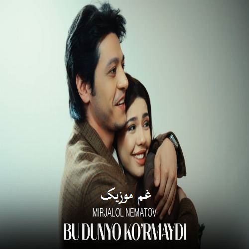 میرجلال نعمت اف بو دونیا کورمایدی